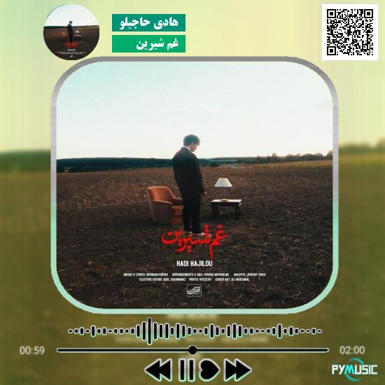 دانلود آهنگ غم شیرین هادی حاجیلو